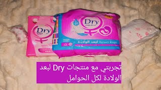 لكل الحوامل تجربتي مع After birth pads و Disposable panties ل بعد الولادة من Dry