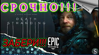 !!!СРОЧНО DEATH STRANDING 🎄ТАЙНАЯ ИГРА 🎄  РАЗДАЧА - 2022 Epic Games.