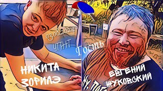 гость из Жуковского - Евгений🆚 Никита Зорилэ/после мастер-класса у Влады Ворониной/ЧПНТ/03.08.2024