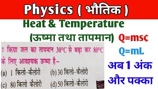 Physics Numerical||Heat and Temperature||ऊष्मा तथा तापमान||RRB Group D||SSC@ranbhoomimaths1767#rrb