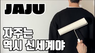 자주(JAJU) 추천템 23가지, 자취 10년차가 뽑았다