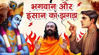 भगवान और इंसान का झगड़ा | हे प्रभु! अब बस, बहुत हुआ। @swamimukundananda #swamimukundananda #bhakti