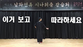 [#한국무용]남화연류시나위춤 레슨 실황 영상 ㅣ 거울모드 ㅣ 이거 보고 따라 하시면 됩니다. ㅣ 남화연한국무용배우기