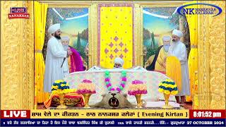 ਨਾਨਕਸਰ ਕਲੇਰਾਂ ਤੋਂ ਸ਼ਾਮ ਵੇਲੇ ਦਾ ਹੁਕਮਨਾਮਾ 27 OCTOBER  2024 || EVENING HUKAMNAMA NANAKSAR KALERAN