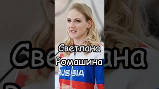 Светлана Ромашина: Спортивные достижения России