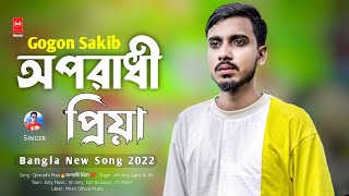 Oporadhi Priya🔥অপরাধী প্রিয়া 💔 | Gogon Sakib | Ah Jony | Bangla New Song 2022