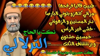 نكت با الحاج الترلالي 8 -  - مراتي كتهزو بتوني البارصا - خمسين حشتووون و بزاف النكت ...