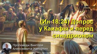 52. (Ин 18:24) Допрос у Каиафы и перед синедрионом