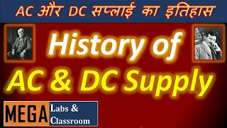 History of AC and DC in Hindi / Nikola Tesla vs Thomas Edison / Tesla vs Edison / war of currents