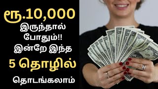 Top 5 Business Ideas with Rs. 10,000 Investment in Tamil || ரூ.10,000 இருந்தால் போதும்