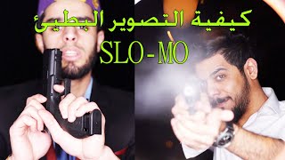 كيفية تصوير البطيئ في الايفون السلو موشن SLO-MO مع عمار ماهر و علي شاكر #سرمد سمير