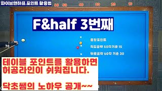 [정당법#156] 테이블 포인트를 이용한 파이브앤 하프 허공라인 공략법!!!