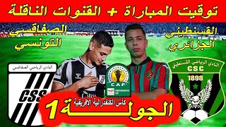 موعد مباراة الصفاقسي التونسي ضد القسنطيني الجزائري الجولة 1 مجموعات كأس الكنفدرالية الإفريقية