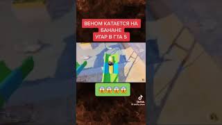 🤑Веном😅Катается 🥸на 🥵банане🙀 #мем #мемы #вреки #memes