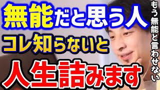 【ひろゆき】無能でツラい..そう思うならコレは知ってて下さい。無能社員の立ち回り方まとめ/仕事辞めたい/パワハラ/転職/キャリア/kirinuki/論破【切り抜き】