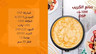 صانع الكريب ١٢٠٠وات ماركة #DSP بضمان الوكيل ١٢شهر #ماكينة #كريب #crepe #maker #مطبخ_لولو