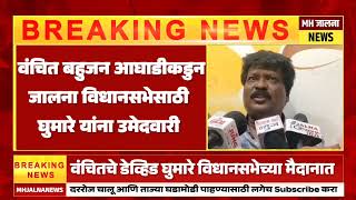 जालना विधानसभेसाठी वंचित आघाडी कडून डेव्हिड घुमारे मैदानात ! vanchit bahujan aghadi MH Jalna news