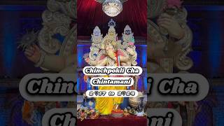 Chinchpokli Cha Chintamani 2017 To 2024 #shorts #ganesh