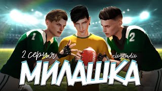 Сериал МИЛАШКА - Яой - Animatic The Sims 4 - 2 серия