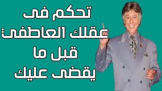 كيف تتحكم في عقلك العاطفي قبل ان يقضي عليك - ابراهيم الفقي