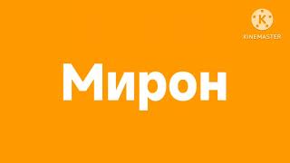 Мирон logo заставка мой старый логотип (Мирон)