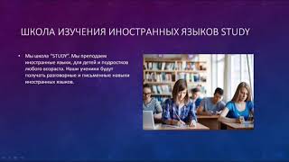 Школа по изучению иностранных языков STUDY (Каман Алиби, Канторбаев Абылай)