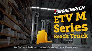 Jungheinrich l ค้นพบประสิทธิภาพใหม่ล่าสุดใน รถยกสูงไฟฟ้ารีชทรัค รุ่น ETV M Series Reach Truck