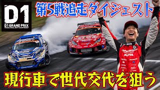 覚醒！ 蕎麦切広大 VR38 搭載 GR86 D1GP 2024 第5戦 エビスサーキット 追走【ダイジェスト土曜版】