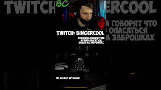 twitch:BingerCool - Не подписался #shorts #рекомендации #contentwarning #twitch