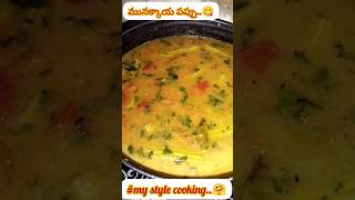 #మునక్కాయ పప్పు#shorts #mystylecooking