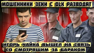 Мошенники зеки с OLX покупают товары | Игорь Чайка вышел на смотрящего за бараком