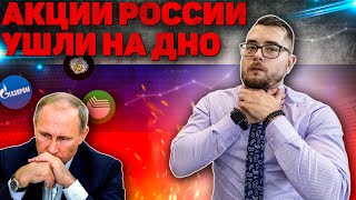 КТО СЛИЛ РОССИЙСКИЕ АКЦИИ? Будет ли падение еще или обошлось