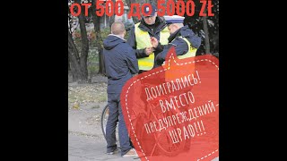 Доигрались!! Вместо предупреждений-ШТРАФ!! от 500 до 5000zł