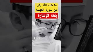 بلغة الإشارة يقرأ سورة الكهف فكيف بالذي لا يقرأ بلسانه ما عذره #اكسبلور #shorts #explore