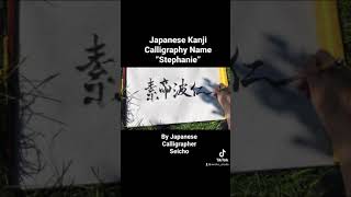 【Japanese Calligraphy】Name "Stephanie" in Japanese Kanji Characters written by SEICHO