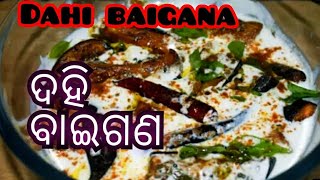 ସ୍ୱାଦିଷ୍ଟ ଦହି ବାଇଗଣ/dahi baigana recipeରସୁଣ ଛୁକଂ ଦିଆ ଭୋଜି ଷ୍ଟାଇଲ ଚଟପଟା ଦହି ବାଇଗଣ/teasty dahi baigana