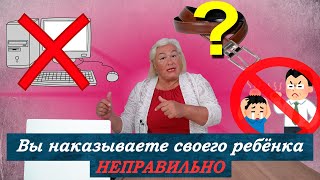 Вы НАКАЗЫВАЕТЕ своего ребёнка НЕПРАВИЛЬНО. Дисциплинирование детей