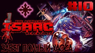 Забег полный хаоса | Прохождение The Binding of Isaac: Repentance с нуля! | Эпизод # 10