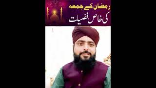 jumme ki fazilat || ramzan ki fazilat || jumma namaz || ramzan main magfirat | jumma mubarak #status