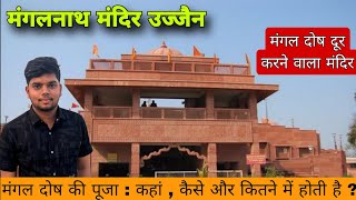 मंगलनाथ मंदिर उज्जैन | Mangalnath Mandir Ujjain | मंगल दोष की पूजा यहां होती है  | Mangalnath Temple