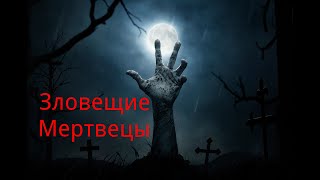 "Зловещие мертвецы". / Мистика. / Ужасы. / Страшные истории.