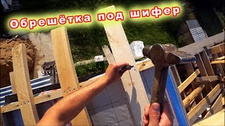 🏠Делаю обрешётку🔨 для кровли из шифера❕ Какую доску выбрал?