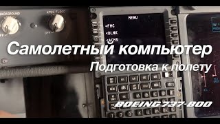 Самолетный компьютер Подготовка компьютера к полету.