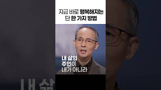 이걸 깨달아야 행복해집니다 #청파교회 김기석 목사