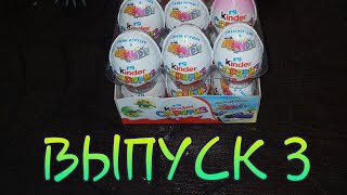 ВЫПУСК 3.#APPLAYDU Живая сборка VV 20/21 Kinder Surprise новый сезон.Bring the toys to life.Финал