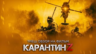 Треш Обзор фильма Карантин Z (Англичане против зомби)