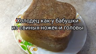 Холодец как у бабушки из свиных ножек и головы🐷