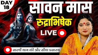 सावन मास रुद्राभिषेक I SAWAN 2024 l ASTRO TRISHLA | LIVE