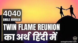 4040 एंजेल नंबर  Twin Flame Reunion हिंदी में | 4040 Angel Number Twin Flame Reunion in Hindi 🔴🟡🟢