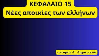 κεφάλαιο 15, Το περσικό κράτος και οι Έλληνες της Μ. Ασίας